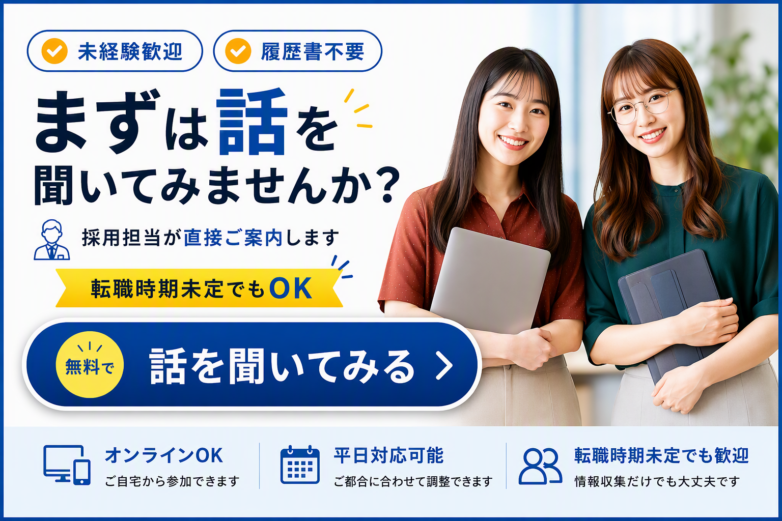 未経験歓迎・履歴書不要 まずは話を聞いてみませんか？ 無料で話を聞いてみる